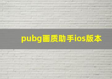 pubg画质助手ios版本