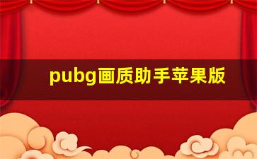 pubg画质助手苹果版