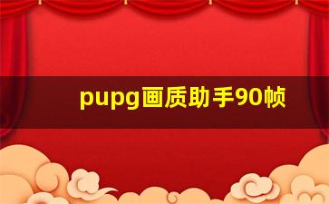 pupg画质助手90帧