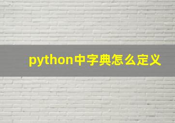 python中字典怎么定义