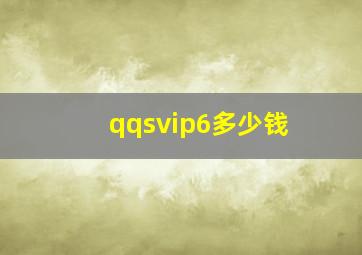 qqsvip6多少钱