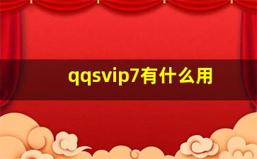 qqsvip7有什么用