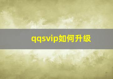 qqsvip如何升级