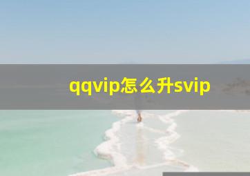 qqvip怎么升svip