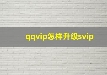 qqvip怎样升级svip