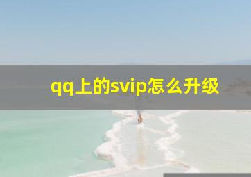 qq上的svip怎么升级