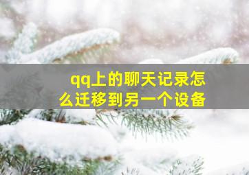 qq上的聊天记录怎么迁移到另一个设备