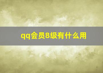 qq会员8级有什么用