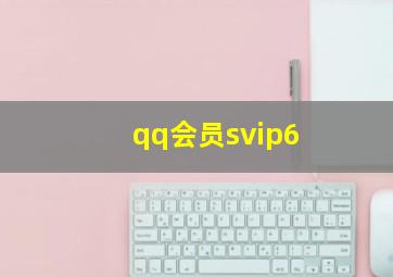 qq会员svip6