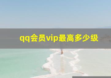 qq会员vip最高多少级