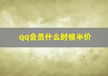 qq会员什么时候半价