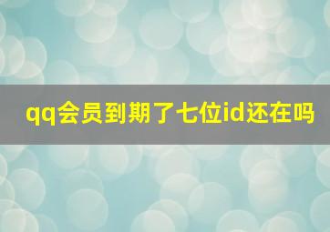 qq会员到期了七位id还在吗