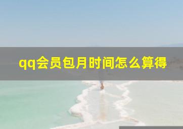 qq会员包月时间怎么算得