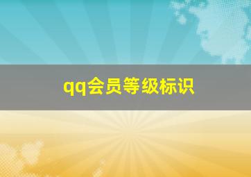 qq会员等级标识