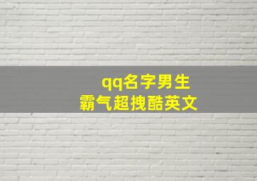 qq名字男生霸气超拽酷英文