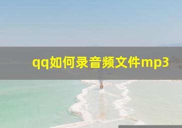 qq如何录音频文件mp3