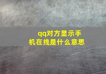 qq对方显示手机在线是什么意思