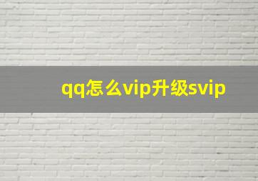 qq怎么vip升级svip