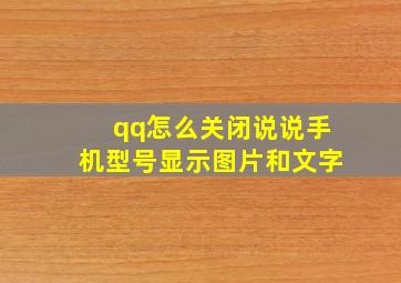 qq怎么关闭说说手机型号显示图片和文字