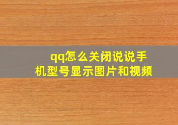 qq怎么关闭说说手机型号显示图片和视频