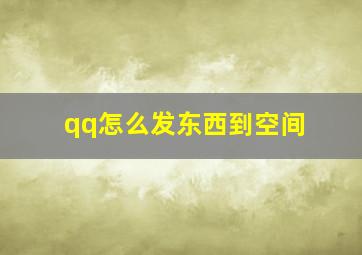 qq怎么发东西到空间