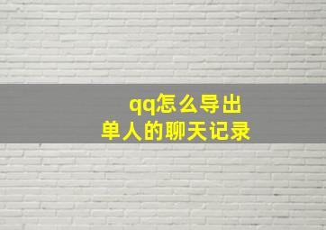 qq怎么导出单人的聊天记录