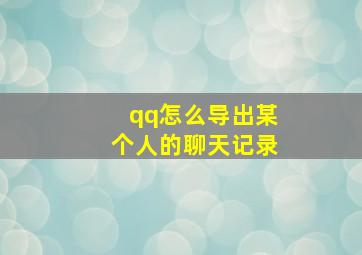 qq怎么导出某个人的聊天记录