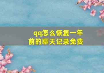 qq怎么恢复一年前的聊天记录免费