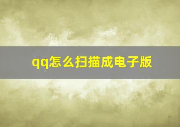 qq怎么扫描成电子版