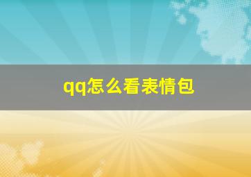 qq怎么看表情包