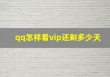 qq怎样看vip还剩多少天