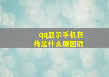 qq显示手机在线是什么原因呢