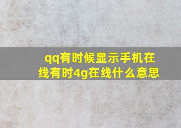 qq有时候显示手机在线有时4g在线什么意思