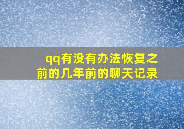 qq有没有办法恢复之前的几年前的聊天记录