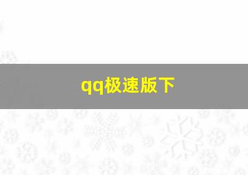 qq极速版下