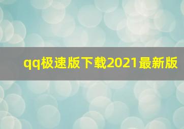 qq极速版下载2021最新版