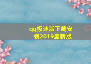 qq极速版下载安装2019最新版