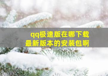 qq极速版在哪下载最新版本的安装包啊