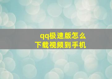 qq极速版怎么下载视频到手机