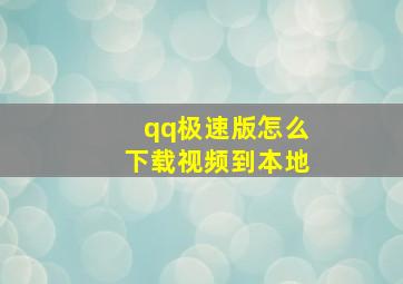 qq极速版怎么下载视频到本地