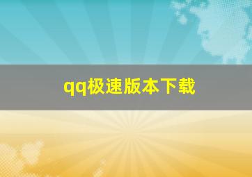 qq极速版本下载