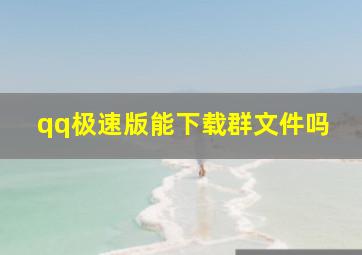 qq极速版能下载群文件吗