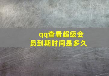 qq查看超级会员到期时间是多久