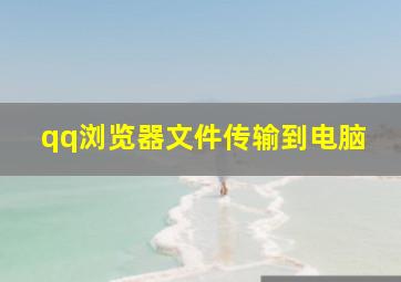 qq浏览器文件传输到电脑