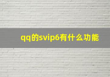 qq的svip6有什么功能