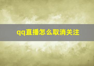 qq直播怎么取消关注