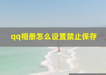 qq相册怎么设置禁止保存