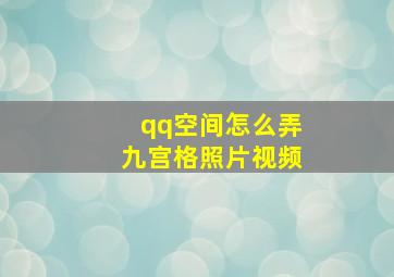 qq空间怎么弄九宫格照片视频