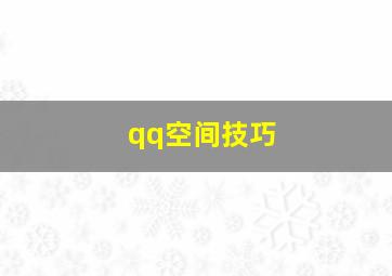 qq空间技巧