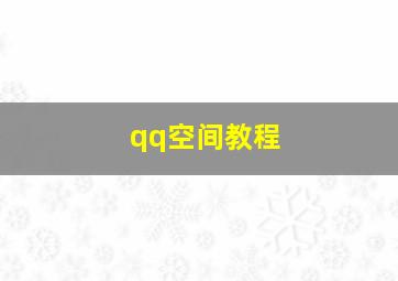 qq空间教程